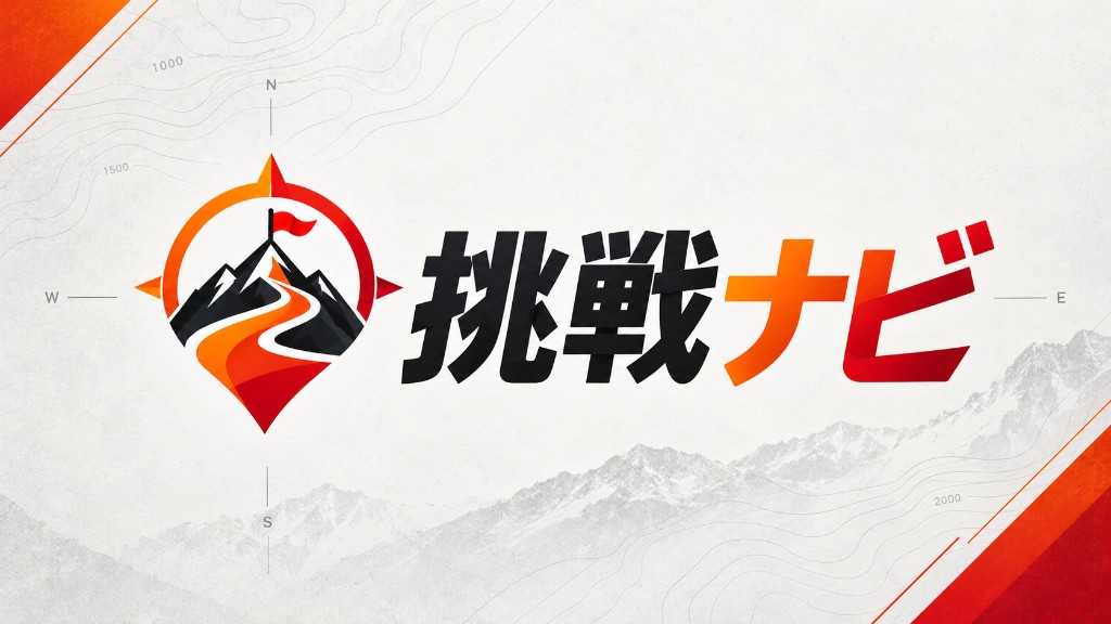 挑戦ナビ