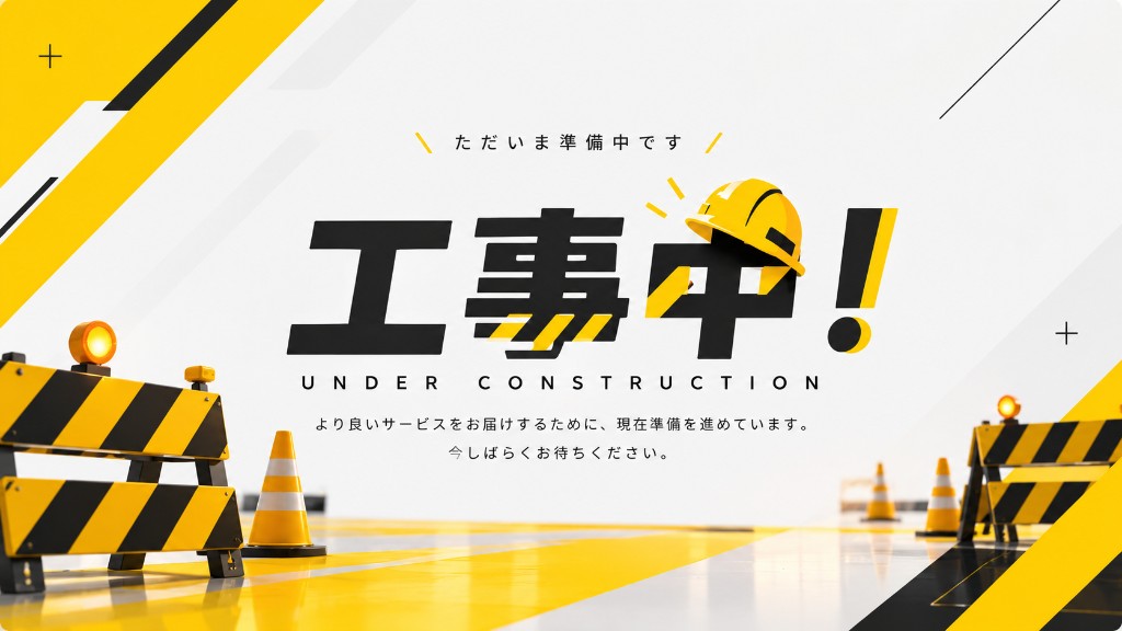 工事中。UNDER CONSTRUCTION、COMING SOON